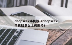 deepseek手机版（deepseek手机版怎么上传图片）