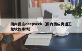 国内回应deepseek(国内回应奥运王楚钦的事情)