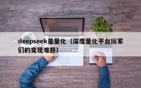 deepseek是量化（深度量化平台玩家们的变现难题）