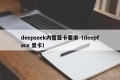 deepseek内置显卡要求（deepface 显卡）