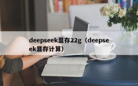 deepseek显存22g(deepseek显存计算)