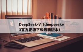 DeepSeek-V（deepseekv3官方正版下载最新版本）