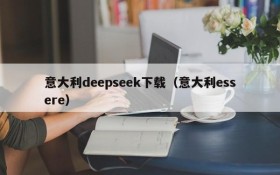 意大利deepseek下载（意大利essere）