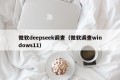 微软deepseek调查（微软调查windows11）
