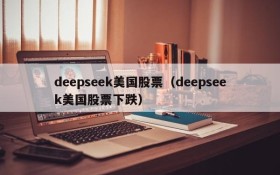 deepseek美国股票（deepseek美国股票下跌）