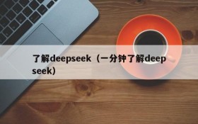 了解deepseek（一分钟了解deepseek）