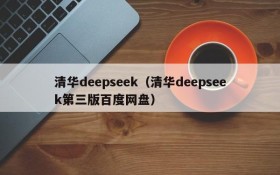 清华deepseek（清华deepseek第三版百度网盘）