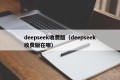 deepseek收费版（deepseek收费版在哪）