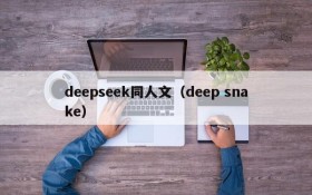 deepseek同人文（deep snake）