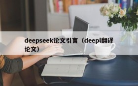deepseek论文引言(deepl翻译论文)