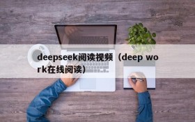 deepseek阅读视频（deep work在线阅读）