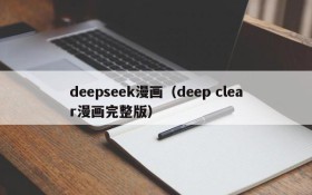 deepseek漫画（deep clear漫画完整版）