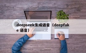 deepseek生成语音(deepfake 语音)