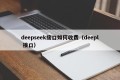 deepseek接口如何收费（deepl 接口）