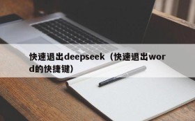 快速退出deepseek（快速退出word的快捷键）