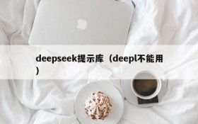 deepseek提示库（deepl不能用）