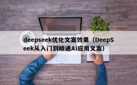 deepseek优化文案效果(DeepSeek从入门到精通Ai应用文案)