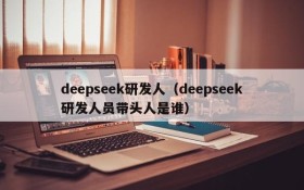 deepseek研发人（deepseek研发人员带头人是谁）