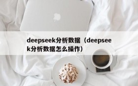 deepseek分析数据(deepseek分析数据怎么操作)