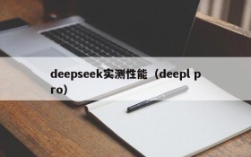 deepseek实测性能（deepl pro）