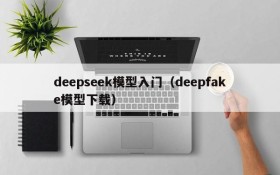 deepseek模型入门（deepfake模型下载）