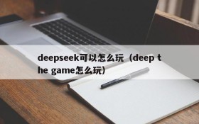 deepseek可以怎么玩（deep the game怎么玩）