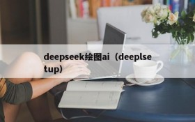 deepseek绘图ai（deeplsetup）