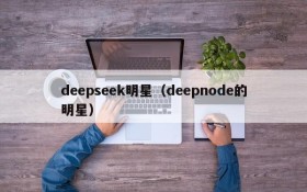 deepseek明星（deepnode的明星）