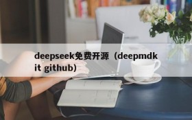 deepseek免费开源（deepmdkit github）