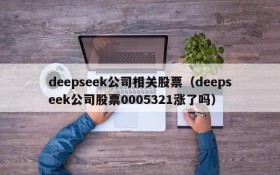 deepseek公司相关股票（deepseek公司股票0005321涨了吗）