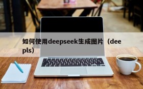 如何使用deepseek生成图片(deepls)