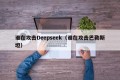 谁在攻击Deepseek（谁在攻击巴勒斯坦）