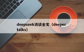 deepseek访谈全文(deeper talks)