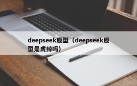deepseek原型（deepseek原型是虎鲸吗）