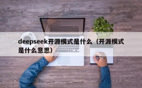 deepseek开源模式是什么(开源模式是什么意思)