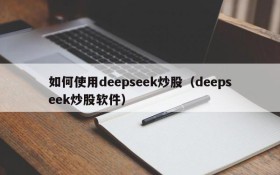 如何使用deepseek炒股（deepseek炒股软件）