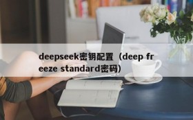 deepseek密钥配置(deep freeze standard密码)