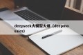 deepseek大模型火爆（deepmosaics）