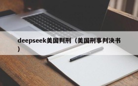 deepseek美国判刑（美国刑事判决书）