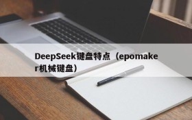 DeepSeek键盘特点（epomaker机械键盘）