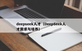 deepseek人才（DeepSeek人才需求与培养）