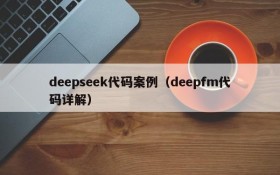 deepseek代码案例（deepfm代码详解）