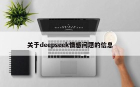 关于deepseek情感问题的信息