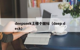 deepseek上哪个图标（deep deck）