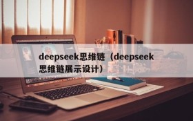 deepseek思维链（deepseek思维链展示设计）