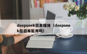 deepseek日本媒体(deepseek在日本能用吗)