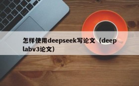怎样使用deepseek写论文(deeplabv3论文)