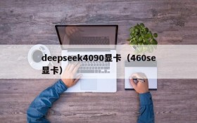 deepseek4090显卡(460se显卡)