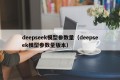 deepseek模型参数量（deepseek模型参数量版本）