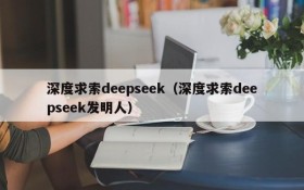 深度求索deepseek(深度求索deepseek发明人)